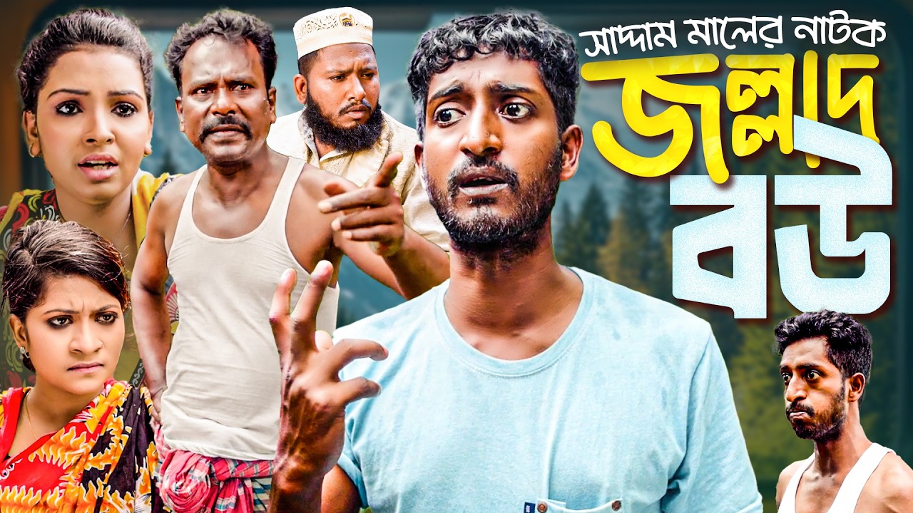 জল্লাদ বউ | বাংলা নাটক | সাদ্দাম মাল | Jollad Bou | Bangla Natok | Saddam Mal | Barishal TV Drama