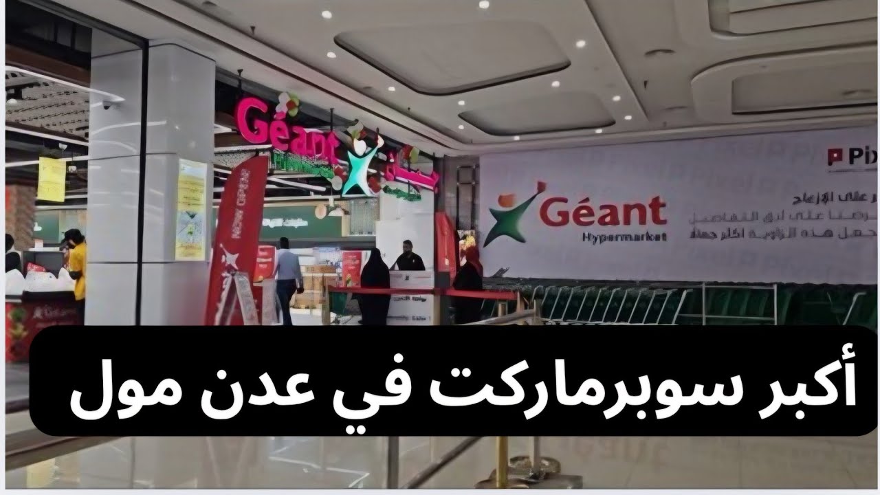أكبر  سوبرماركت افتتح   في عدن مول  بعد إغلاق  اللولو سوبرماركت  . ديسمبر  2025