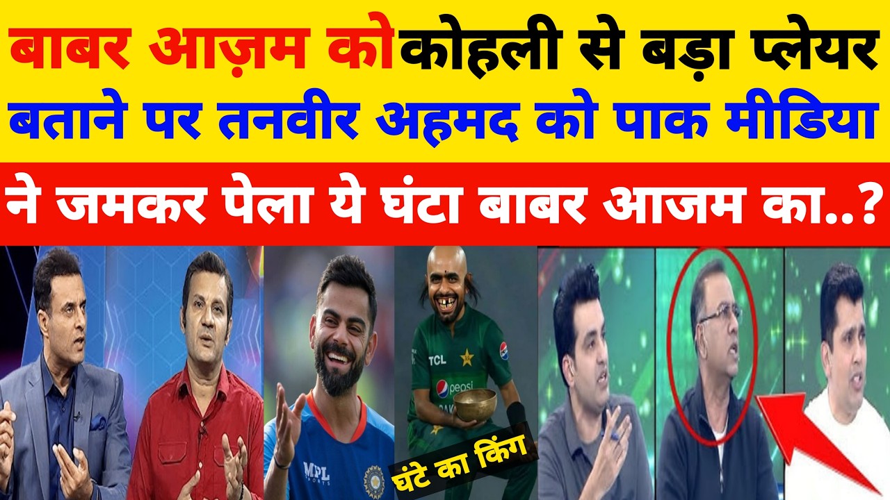 Tanveer Ahmed Blame Babar Azam Better Than Virat Kohli Pak Media Angry Reaction On Tanveer Ahmed