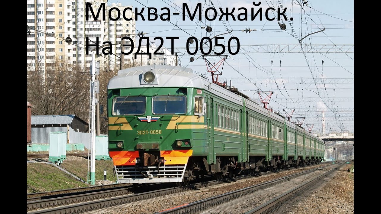 Москва-Можайск. На ЭД2Т 0050