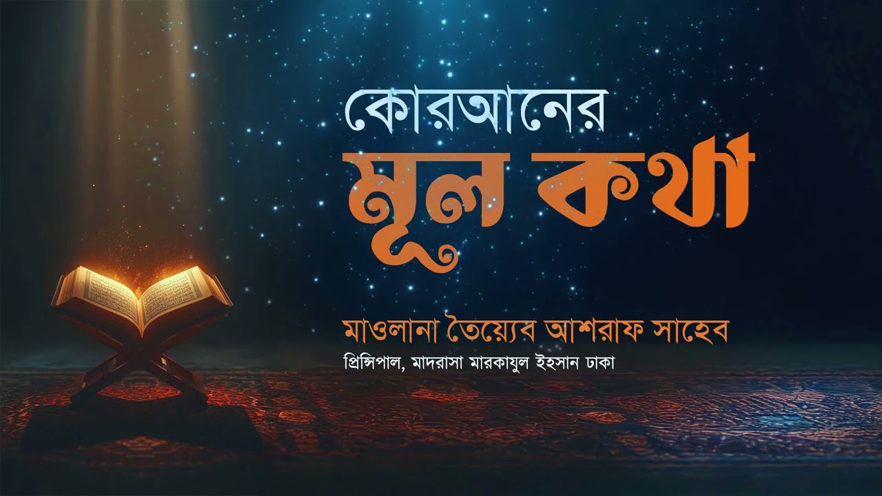 কোরআনের মূলকথা। হযরত মাওলানা তৈয়্যেব আশরাফ সাহেব দামাত বারাকাতুহুম  এর বয়ান