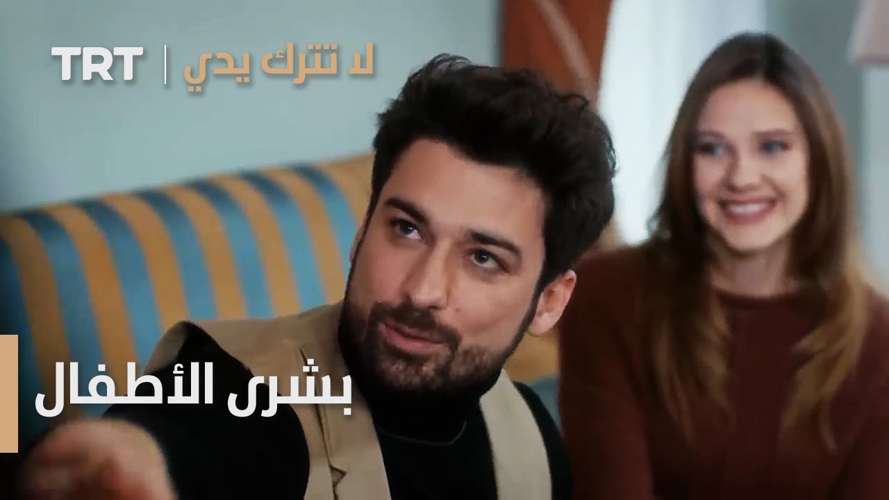 بشرى الأطفال الجداد | لا تترك يدي