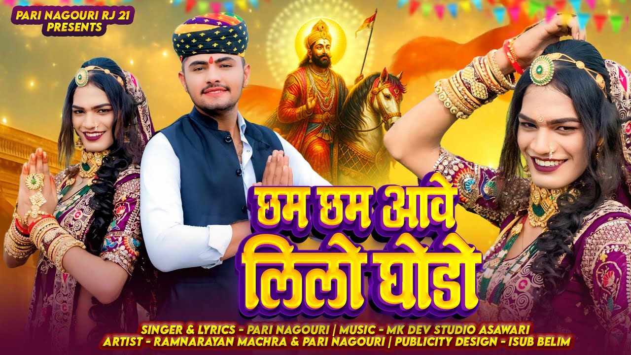 Ramdev ji Popular Song 2025 ! Pari Nagori ! Cham Cham Aave Lilo Ghodo ! छम छम आवे लिलो घोड़ो !