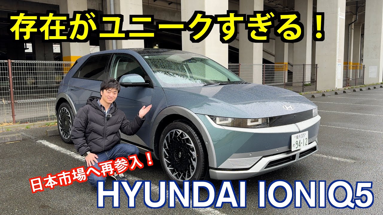 Hyundai IONIQ 5【試乗&レビュー】: 存在感も快適性もよし！デザイン性でぶち抜いているユニークなEVだった！