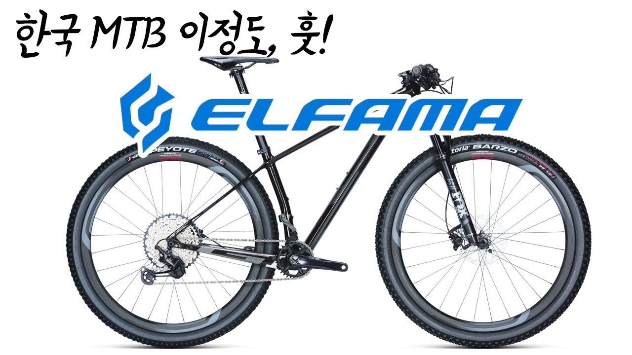 국산 MTB의 자존심이다. 29인치 MTB 엘파마 환타시아 G9