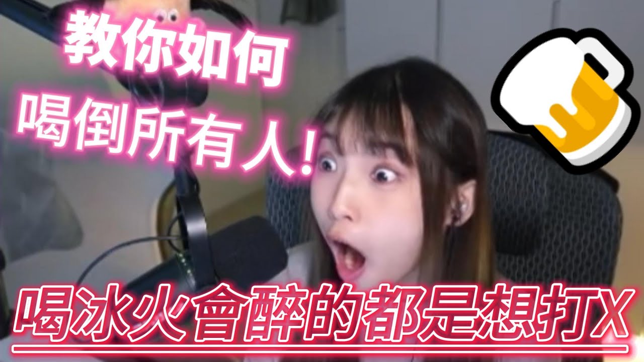 【哈耿】裝醉就是想打X!連虧皮都覺得哈耿很會玩？