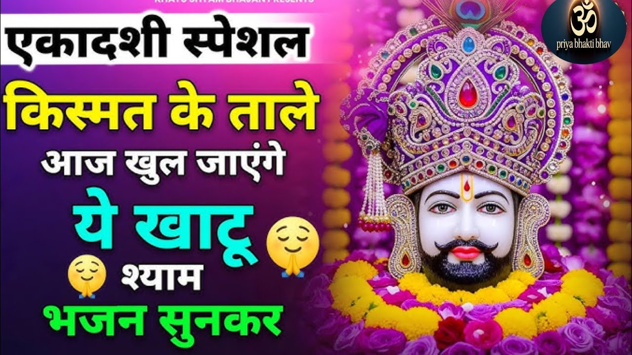  आया ग्यारस श्याम बाबा भजन | 🚩2026 New Shyam Baba Superhits Bhajan 🚩 |