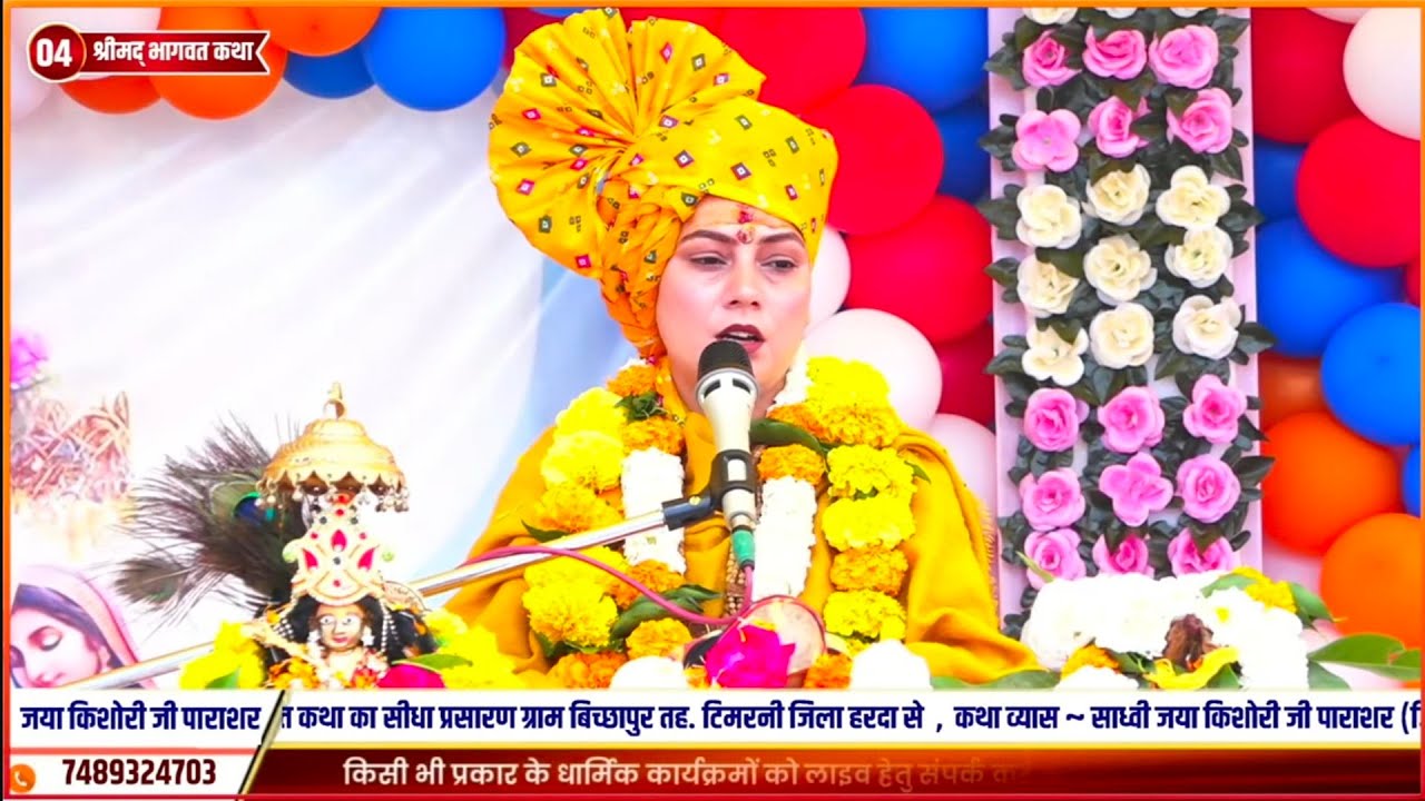 Day.4 - श्री मद भागवत कथा श्री जया किशोरी जी पाराशर ग्राम बिछापुर 