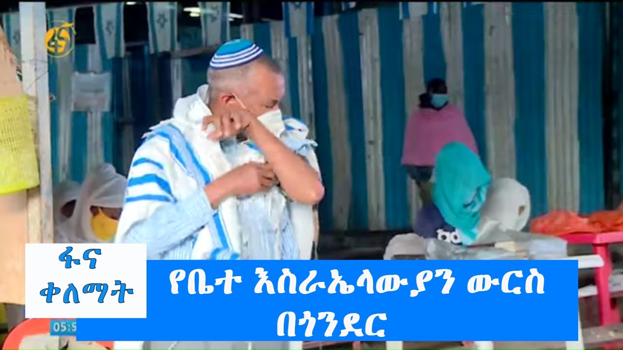 የቤተ እስራኤላውያን ውርስ በጎንደር
