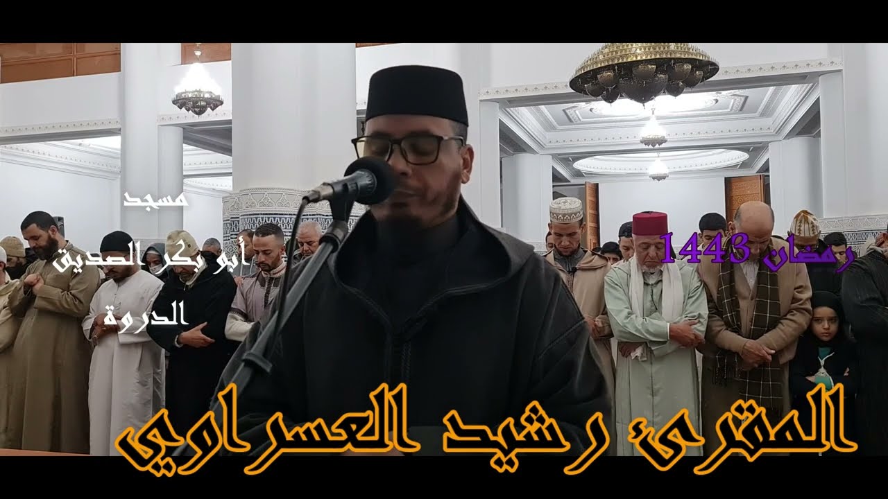 القارئ رشيد العسراوي قراءة خاشعة ما تيسر من سورتي يس و الصافات  #MohamedOuahiani