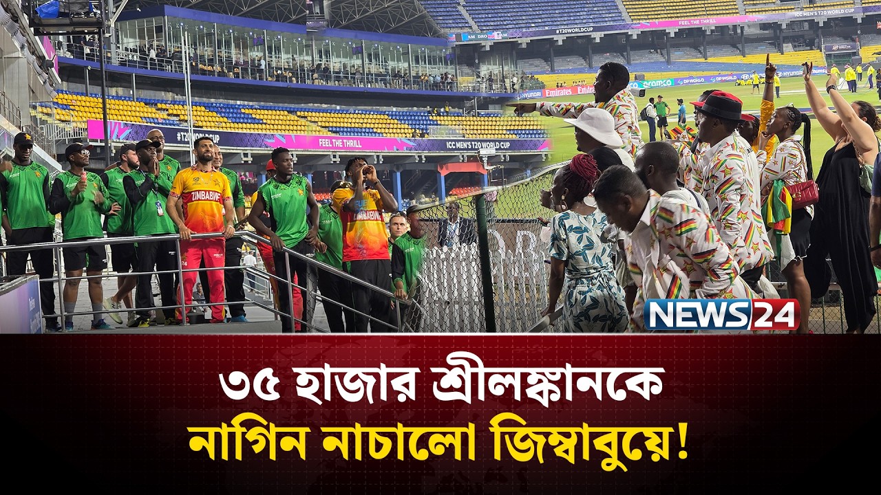 ৩৫ হাজার শ্রীলঙ্কানকে নাগিন নাচালো জিম্বাবুয়ে! | Sri Lanka v Zimbabwe | News24 Sports