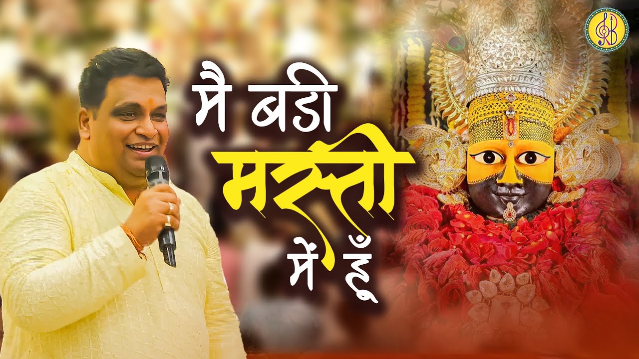 जब से पाया साथ तेरा मै बड़ी मस्ती में हूँ | Ravi Beriwal Heart Touching Bhajan | Mai Badi Masti Me Hu