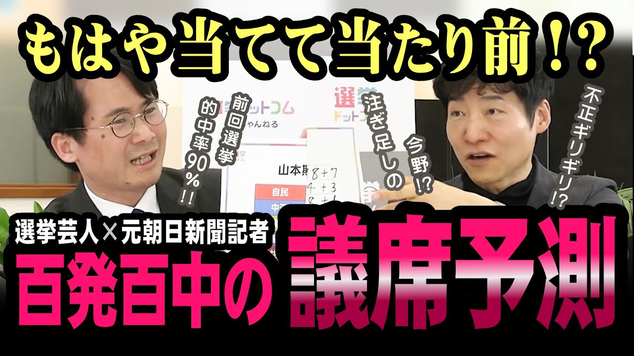 100％的中！？ 9割当てた選挙芸人が全政党の議席数をズバリ回答！【山本期日前】【選挙ドットコム】【衆院選】