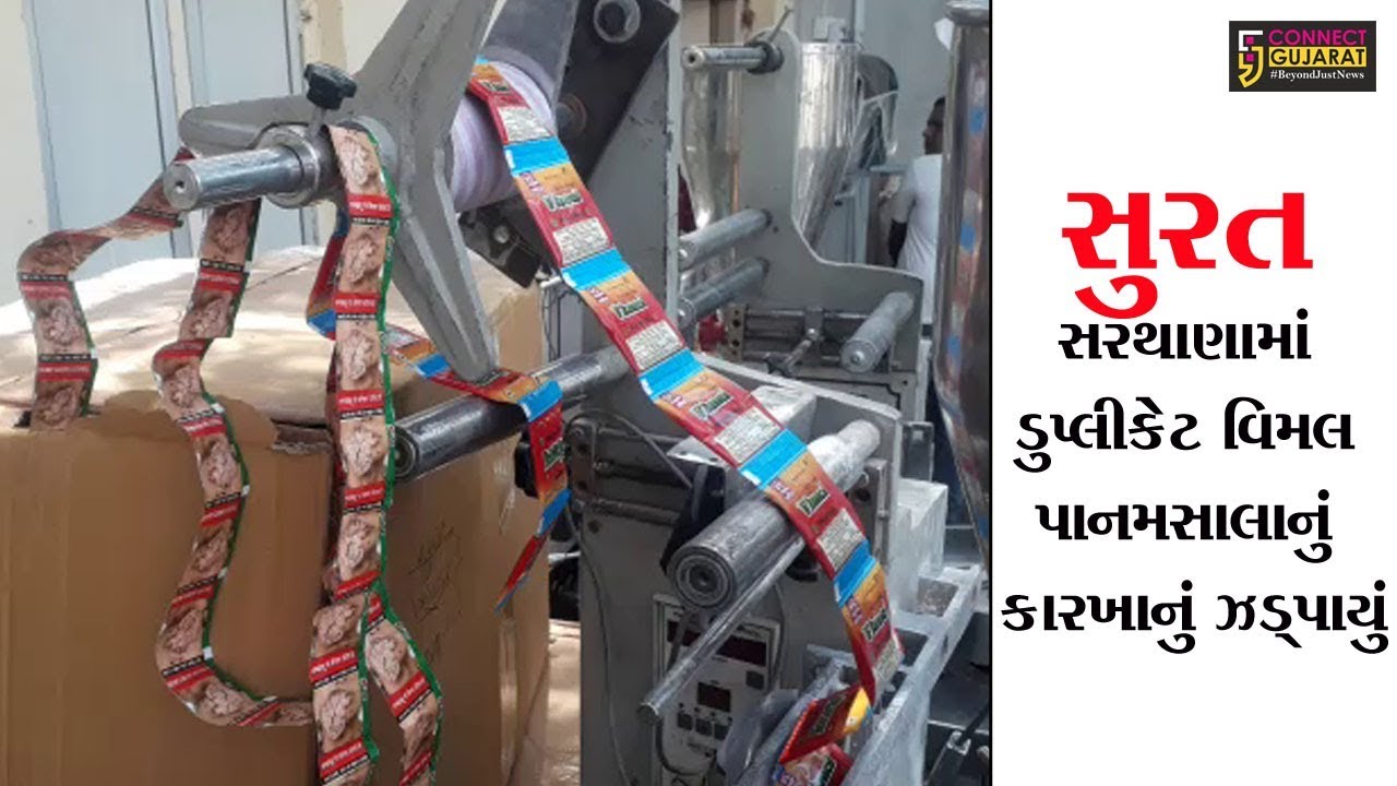 Surat | Sarthana police seized duplicate Vimal Panmasala factory from Laskana Diamondnagar