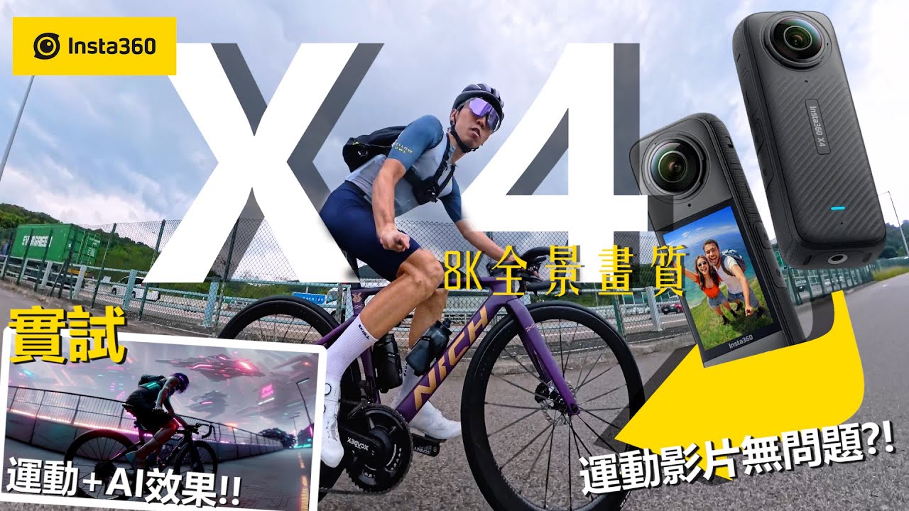 最新Insta360 X4評測！運動型單車影片實測~強大的360度無死角！8K全景畫面！貼心的拆卸式鏡頭保護鏡！更多AI功能！在運動影片中更多玩法！