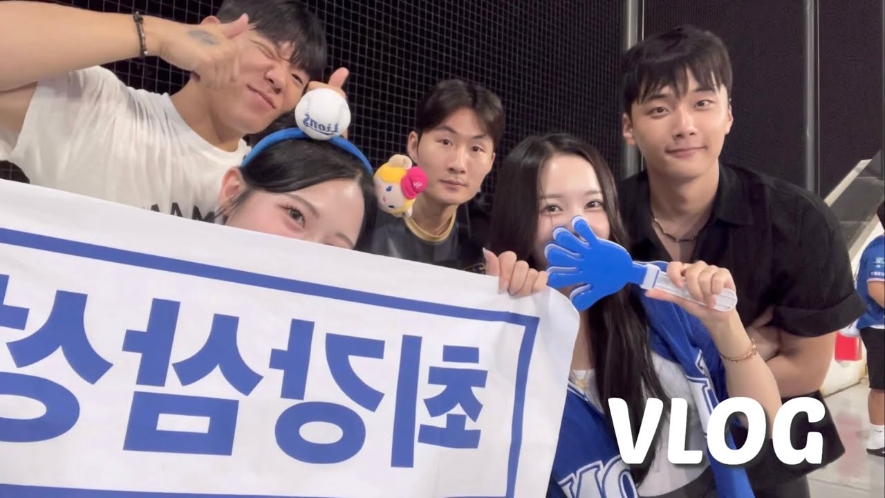 만남의 축복이 끝이 없네💙 삼성VS키움 야구장 브이로그⚾️