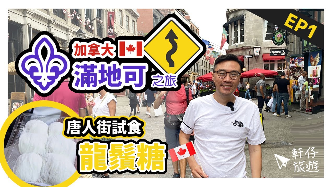 🇨🇦  Montreal必食 - 超多汁smoked meat + 特色Poutine | 國慶煙花 + 唐人街舊城區探店 |  -《小法國Montreal自駕遊‧ EP1》