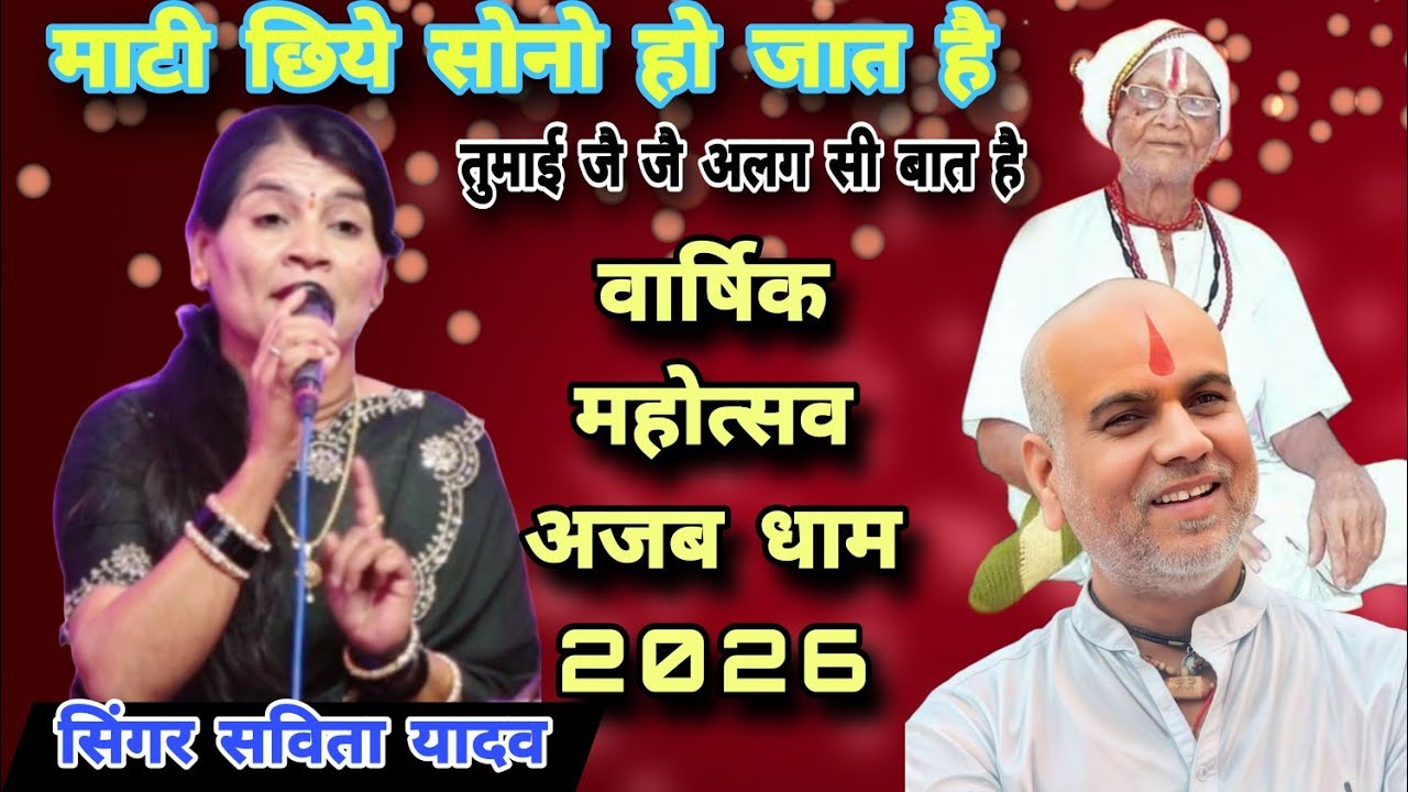 जै जै अजब सरकार💥माटी छिये सोनो हो जात है👉 सिंगर सविता यादव,,सुपरहिट भजन,वार्षिक महोत्सव अजब धाम 2026