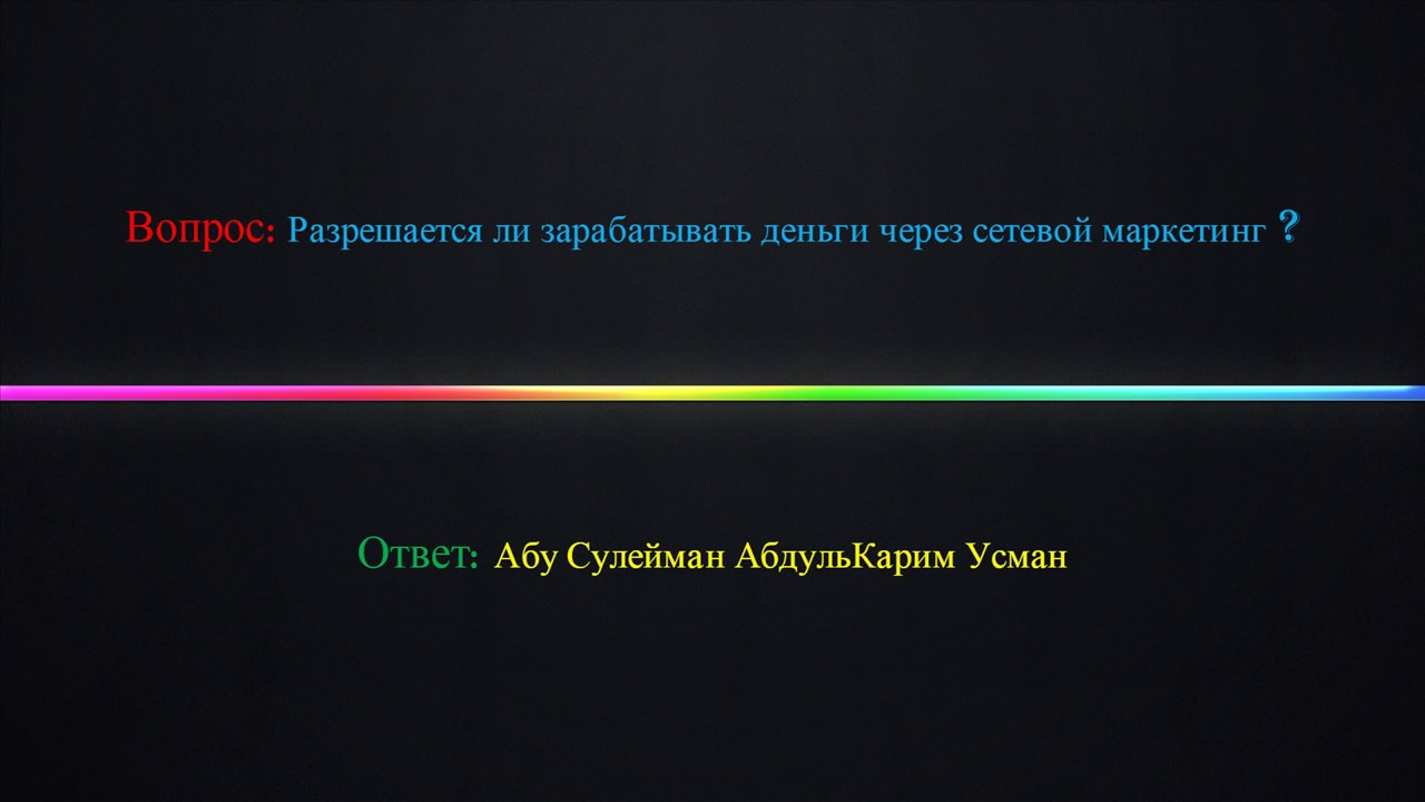 Разрешается ли зарабатывать деньги через сетевой маркетинг ?