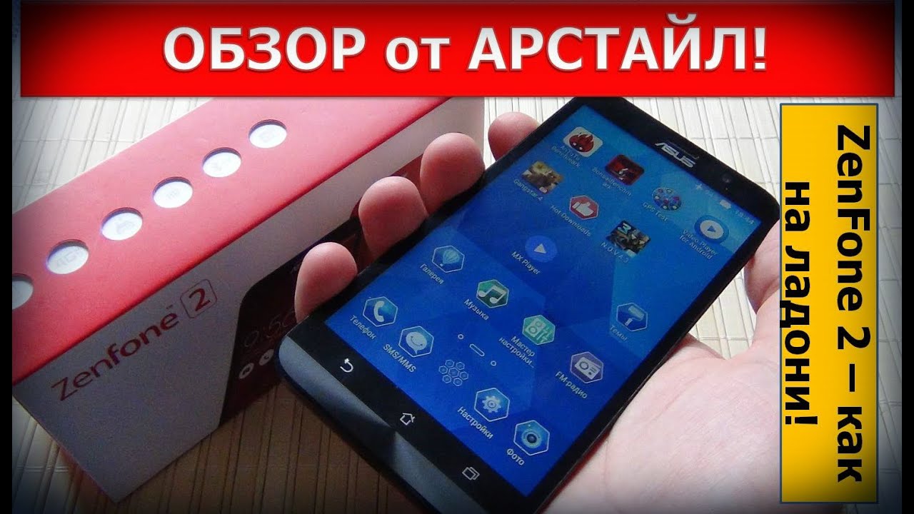 ASUS ZenFone 2. Флагман по цене середнячка? / Арстайл /
