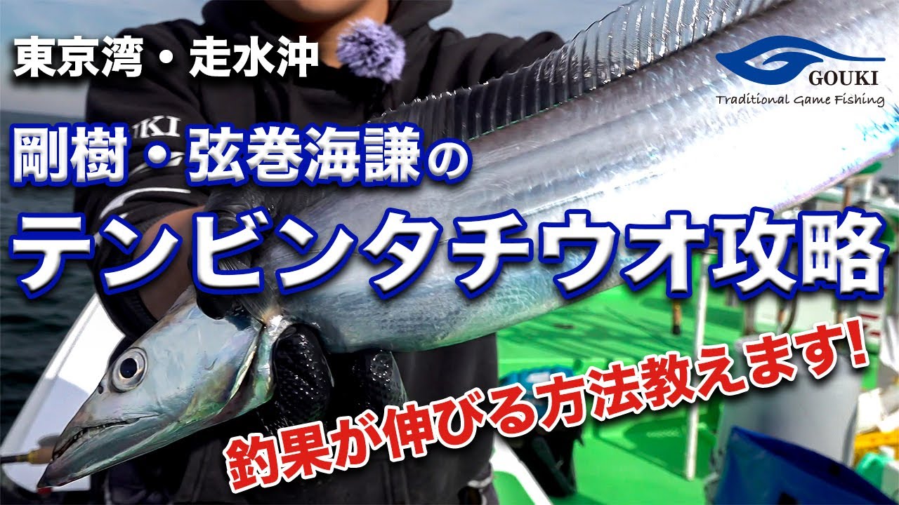 【竿頭になれるテクニック解説！／テンビンタチウオ】剛樹・弦巻海謙がマル秘テクも紹介！東京湾・走水沖のテンビンタチウオ