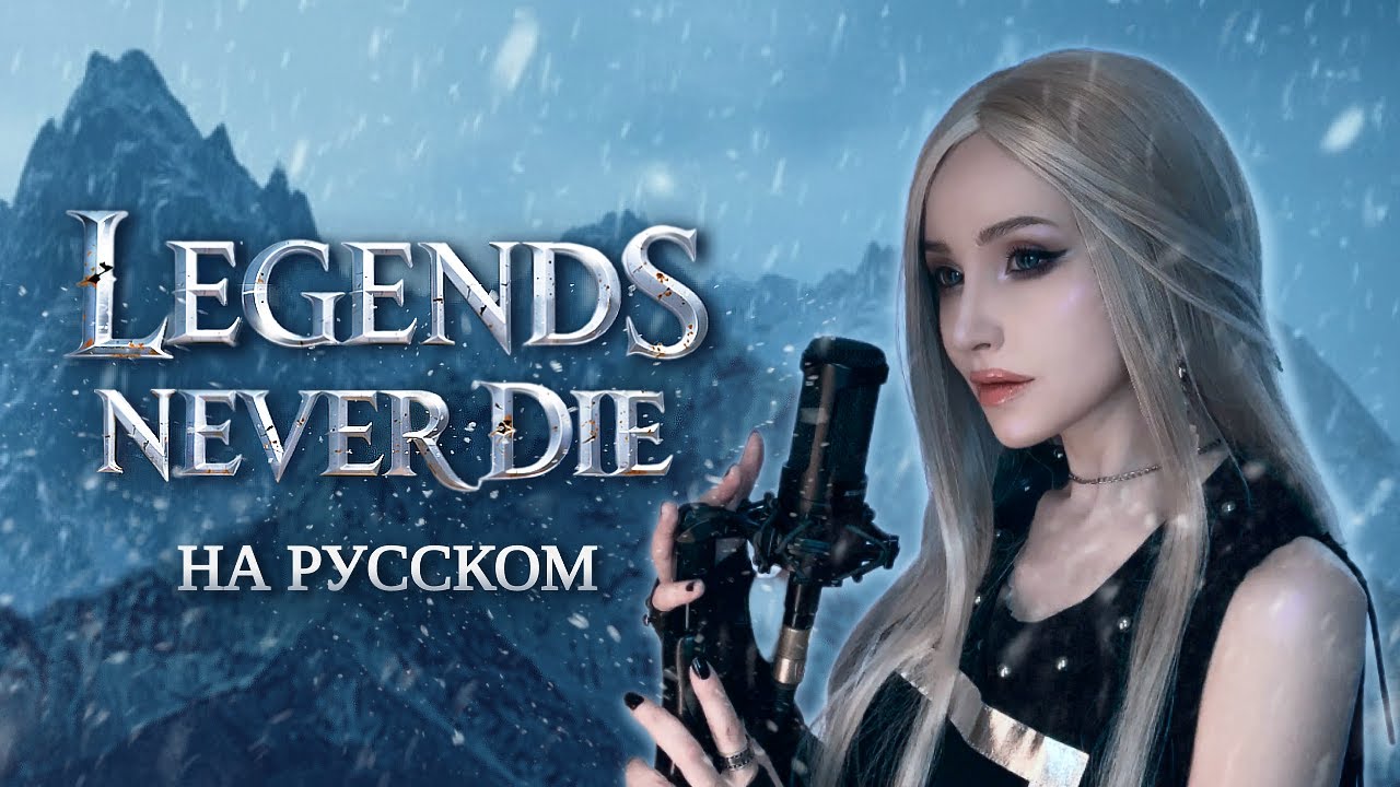 Against The Current - Legends Never Die | РУССКИЙ КАВЕР | League Of Legends