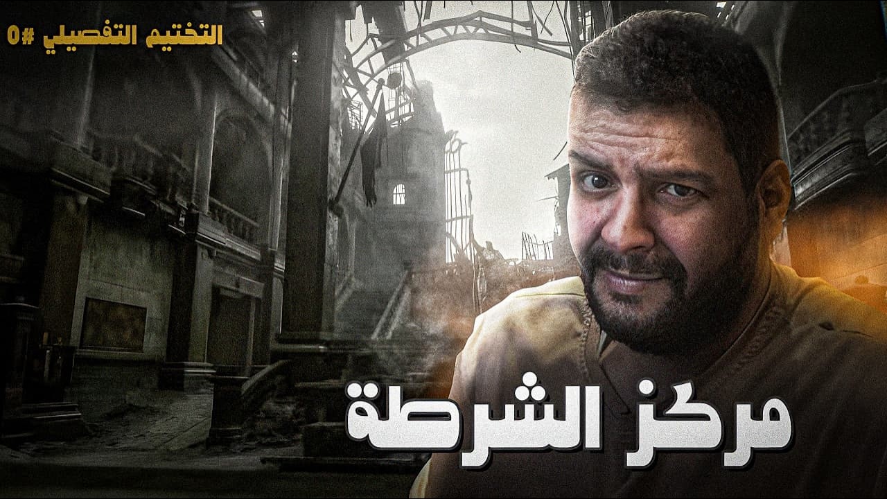 5 - العودة إلى مركز شرطة راكون  المكان اللي بدأ ليون فيه ماضيه !