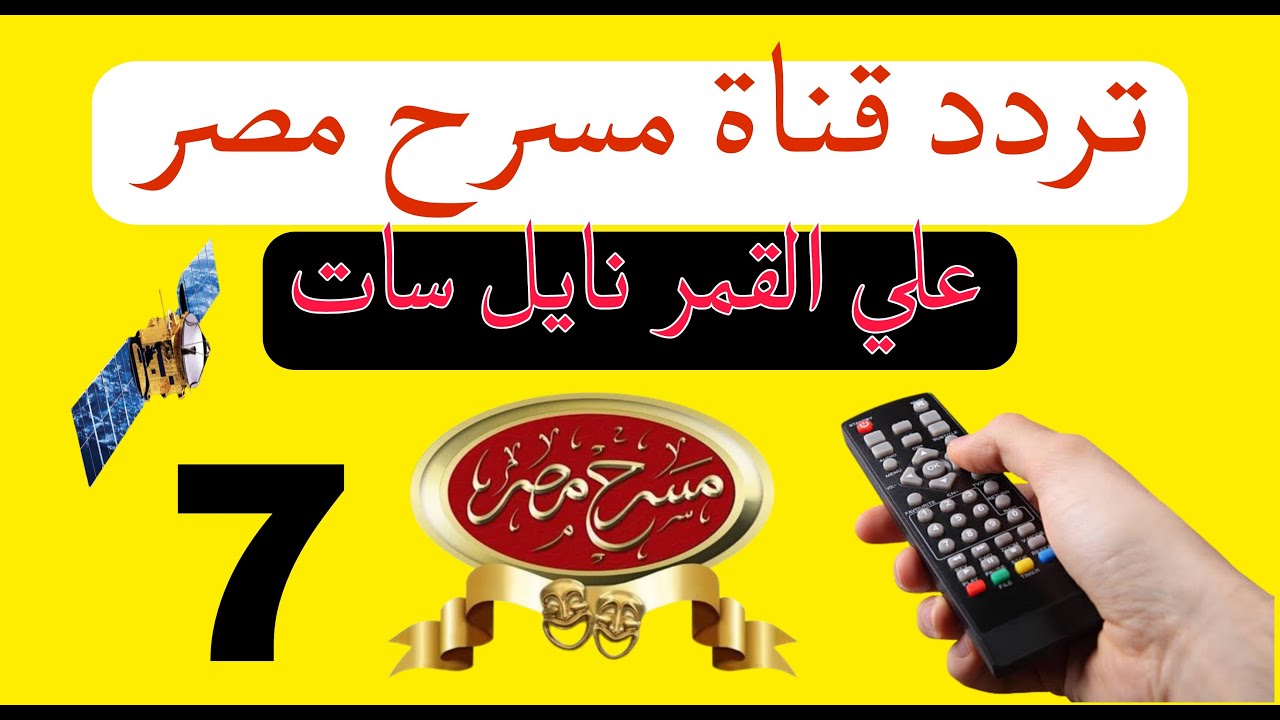 تردد قناة مسرح مصر الجديدة 2026 اجمل مسرحيات مسرح مصر علي نايل سات والشبكة الهوائية