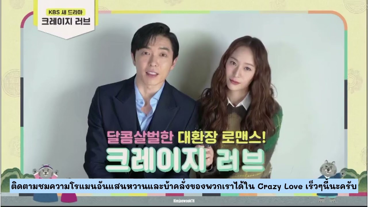 [THAISUB] Kimjaeuck x Krystal Lunar New Year’s greeting