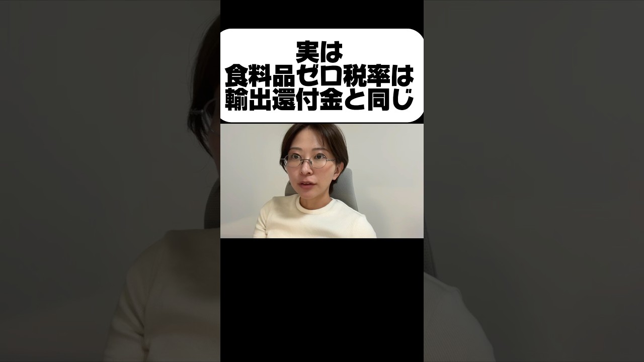 実は、食料品ゼロ税率は輸出還付金と同じです