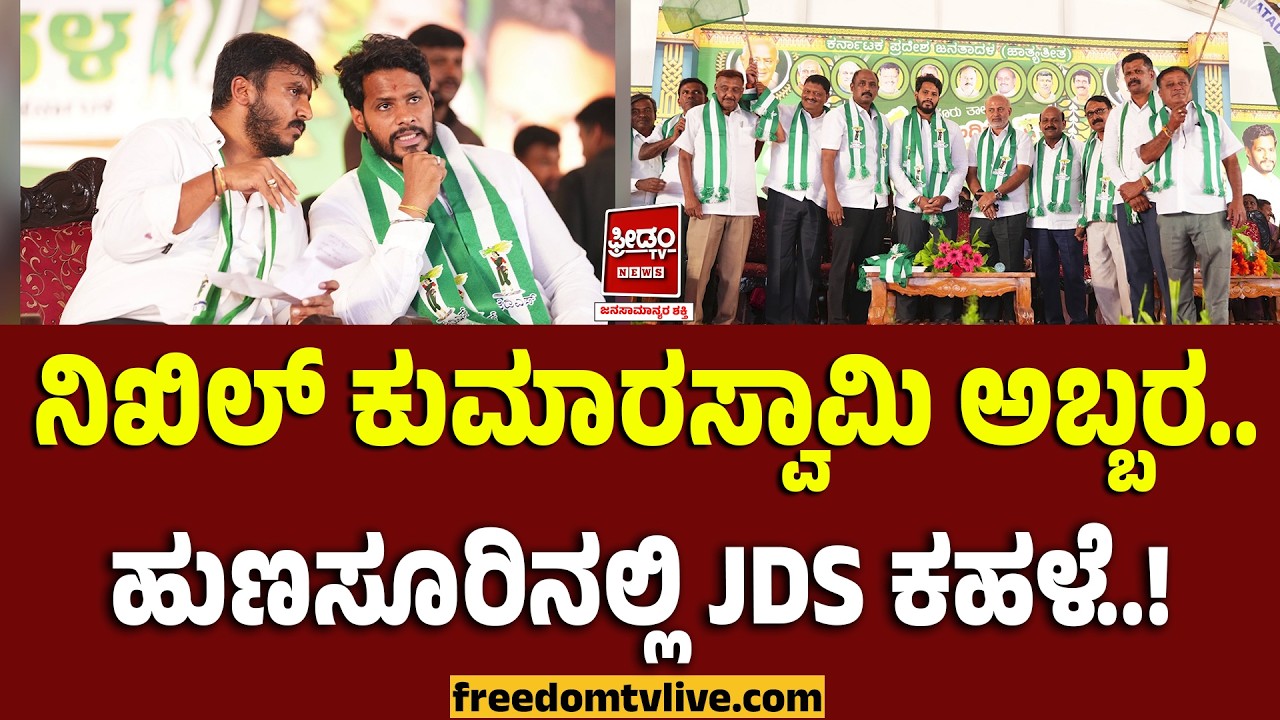 nikhil kumaraswamy: ನಿಖಿಲ್ ಕುಮಾರಸ್ವಾಮಿ ಅಬ್ಬರ.. ಹುಣಸೂರಿನಲ್ಲಿ ಜೆಡಿಎಸ್ ಕಹಳೆ..! | FreedomTV Kannada