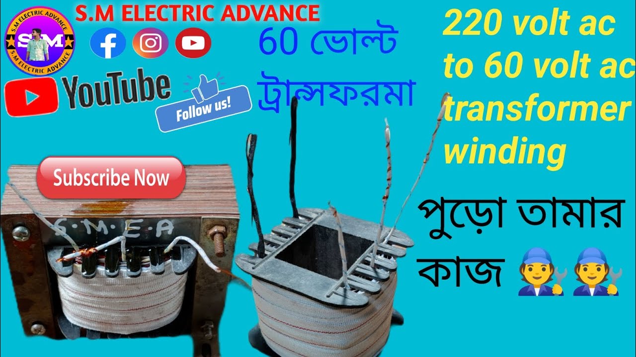 220 Volt AC to 60 Volt AC Transformer Winding / ট্রান্সফরমার ওয়াইন্ডিং কিভাবে করবো | সম্পূর্ণ ভিডিও