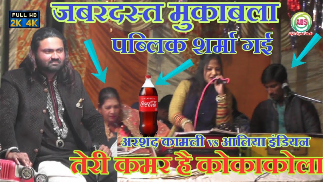 तेरी कमर है कोका कोला | एक एक शेर जबरदस्त मुकाबला | अरशद कामली vs आलिया इंडियन | Arsh Digital Studio