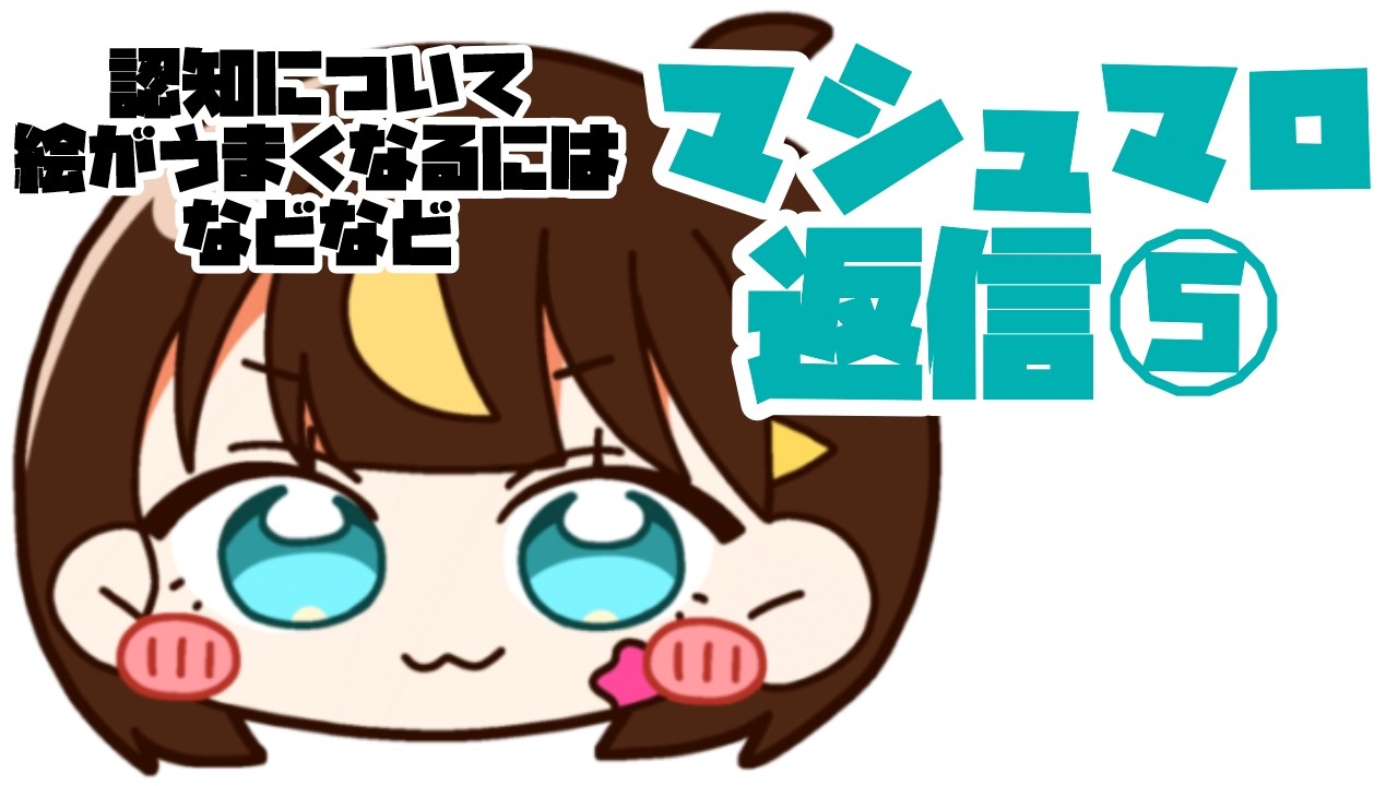 【マシュマロ返信】皆からの質問答えてみた⑤【イラストが上手くなる方法】プレミア公開実験