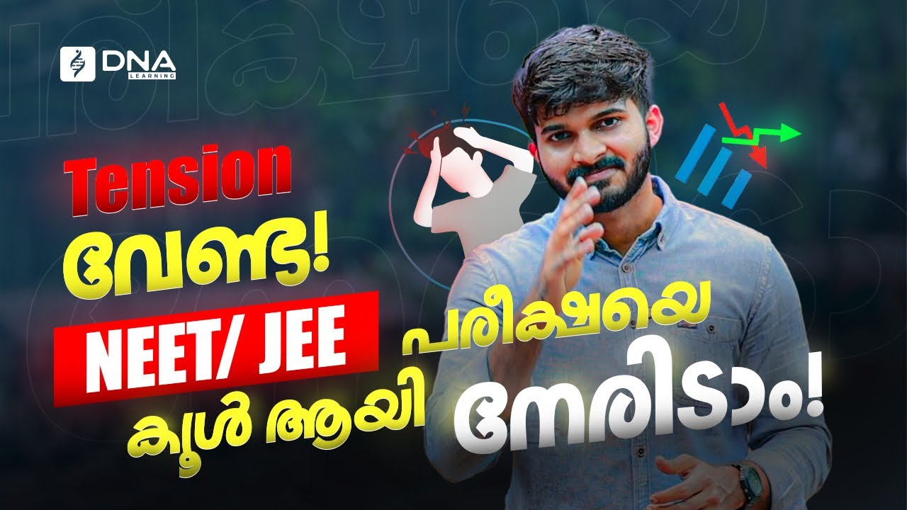 ഇനി ടെൻഷൻ ഒഴിവാക്കി പഠിക്കാം- NEET/JEE 2026