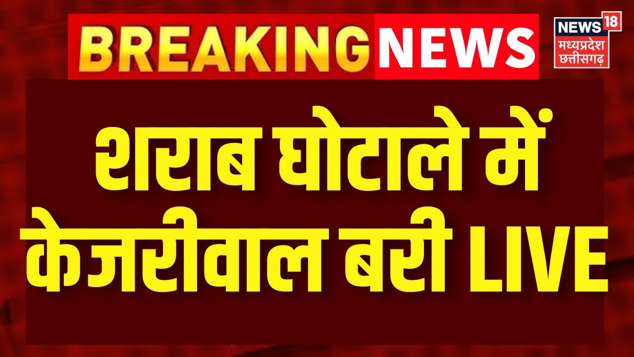 Delhi Liquor Scam LIVE : शराब घोटाले में अरविंद केजरीवाल हुए बरी | Arvind Kejriwal | Manish Sisodia
