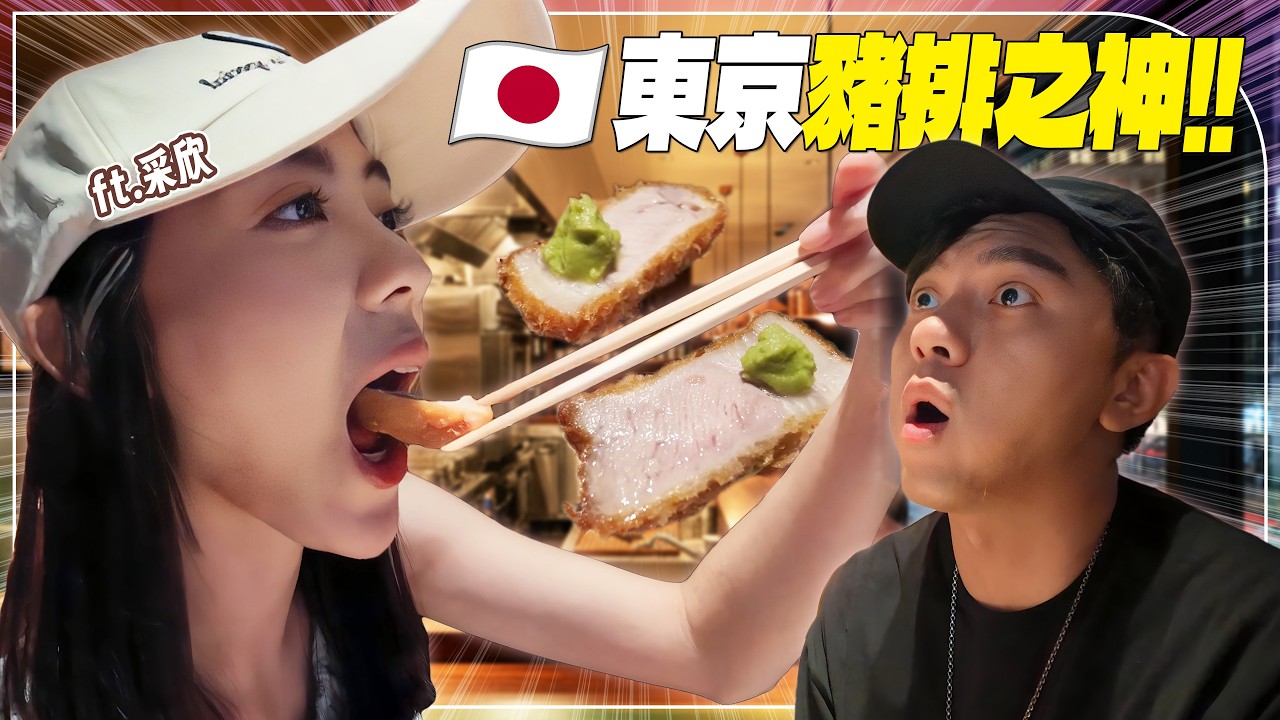 【東京取材】日本最貴的炸豬排值得嗎？朝聖！銀座豬排之神！東京最貴的炸豬排值得嗎？米其林推薦！必吃清單！板前omakaseft.采欣