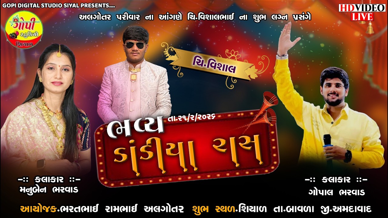🔴 Live | આલગોતર પરિવાર ના આંગણે રાસ ગરબા II GOPI DIGITAL SIYAL