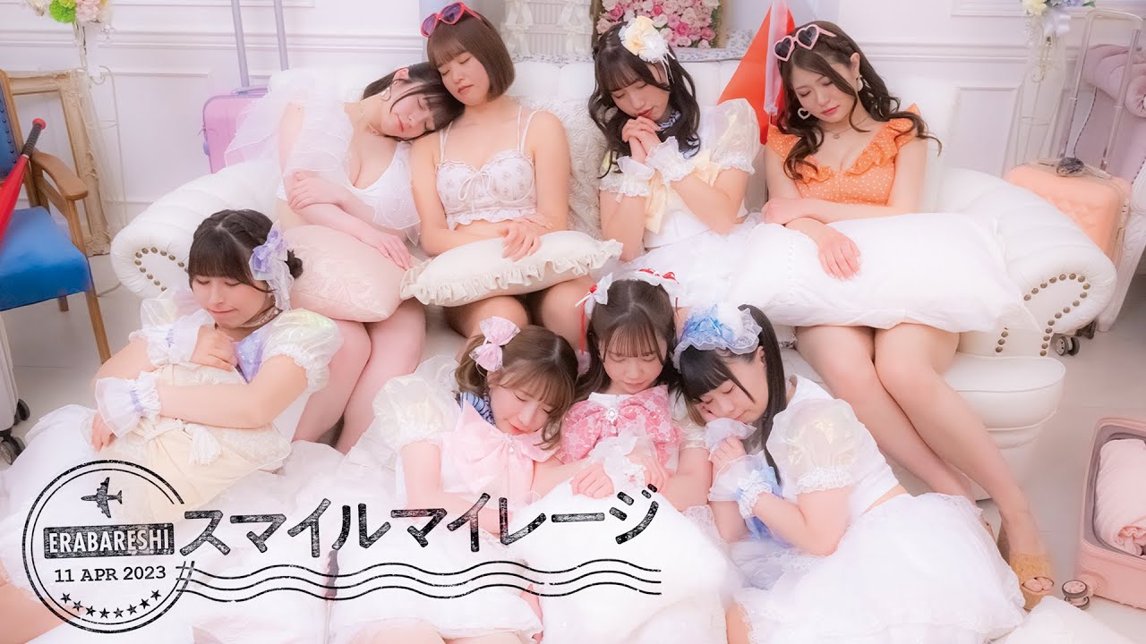 エラバレシ「スマイルマイレージ」 MV MusicClip Full ver.