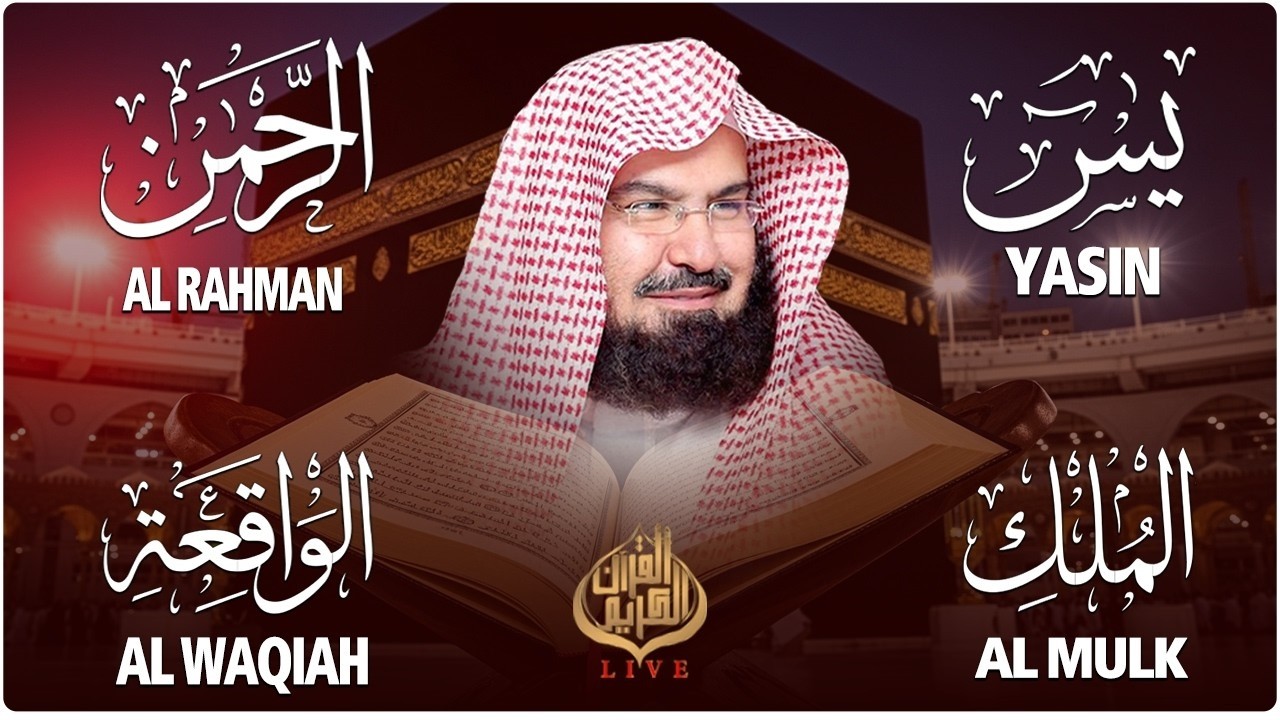 عبد الرحمن السديس تلاوة عذبة تريح القلب سورة يس + الواقعة+ الرحمن + الملك لزيادة الرزق و البركة.