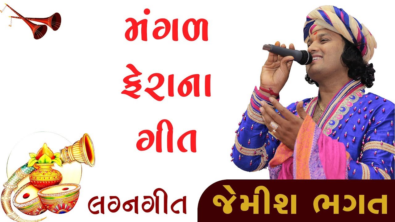 Magalyu Vartay (Mangal Fera Na Geet) | Lagn Geet | Jemish Bhagat
