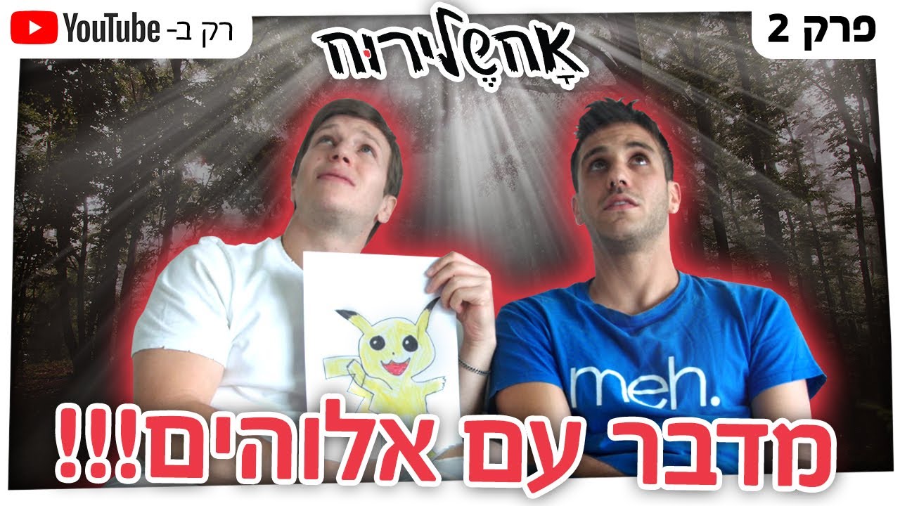 אחשלירוח - החופף מחופף חפוף - פרק 2