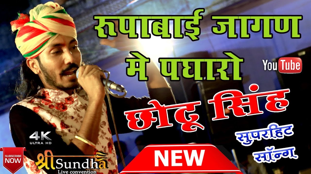 रूपाबाई जागण में पधारों || छोटू सिंह रावणा || राजस्थानी मारवाड़ी भजन लाइव 2018 chotu singh rawna live