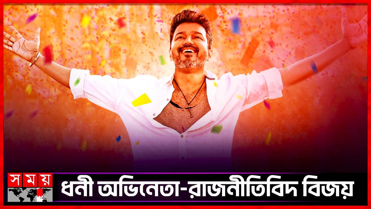 কত সম্পত্তির মালিক থালাপতি বিজয়? | Vijay Thalapathy | Politics | Indian Actor | Somoy TV