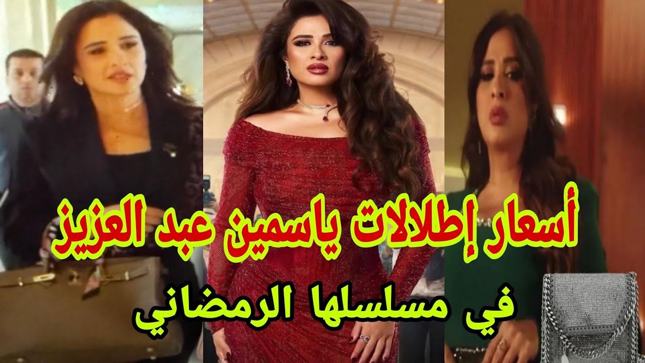 ياسمين عبد العزيز  أسعار إطلالات في مسلسلها الرمضاني