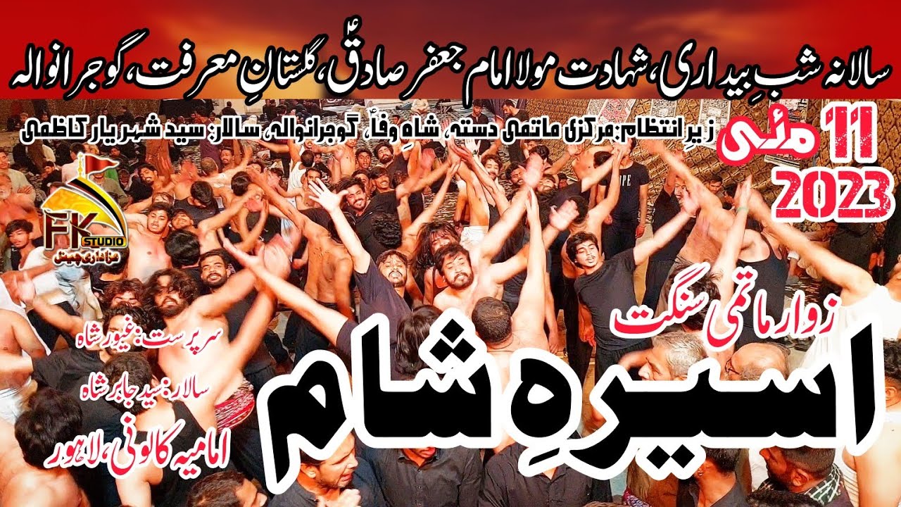 11 May 2023 Gujranwala I Matami Sangat Aseera e Sham Imamia Colony Lahore Shahdat Imam Jaffer Sadiq