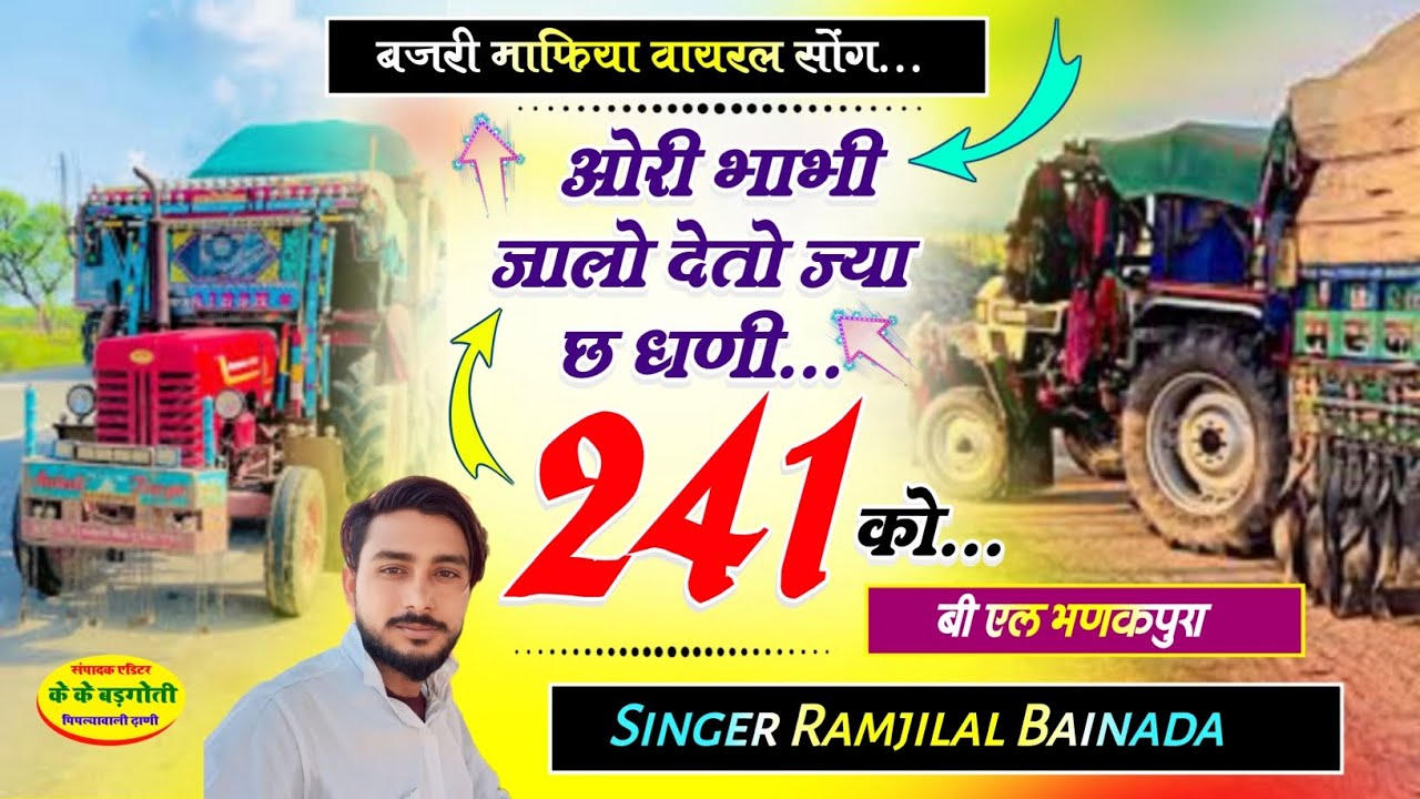 बजरी माफिया वायरल सोंग।। ओरी भाभी जालो देतो ज्या छ धणी 241 को।। Singer Ramjilal Bainada