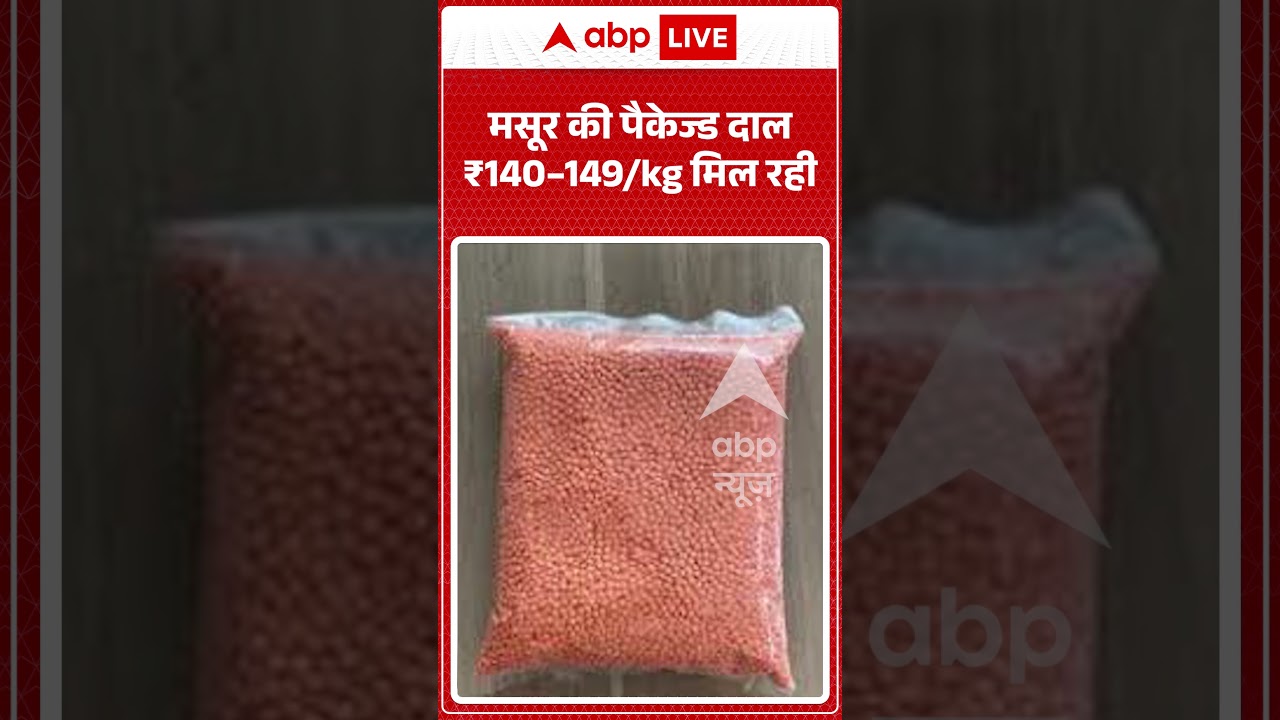 Breaking News | Price Hike : मसूर की पैकेज्ड दाल  ₹140&ndash;149kg मिल रही #shorts #pricehike #pulse