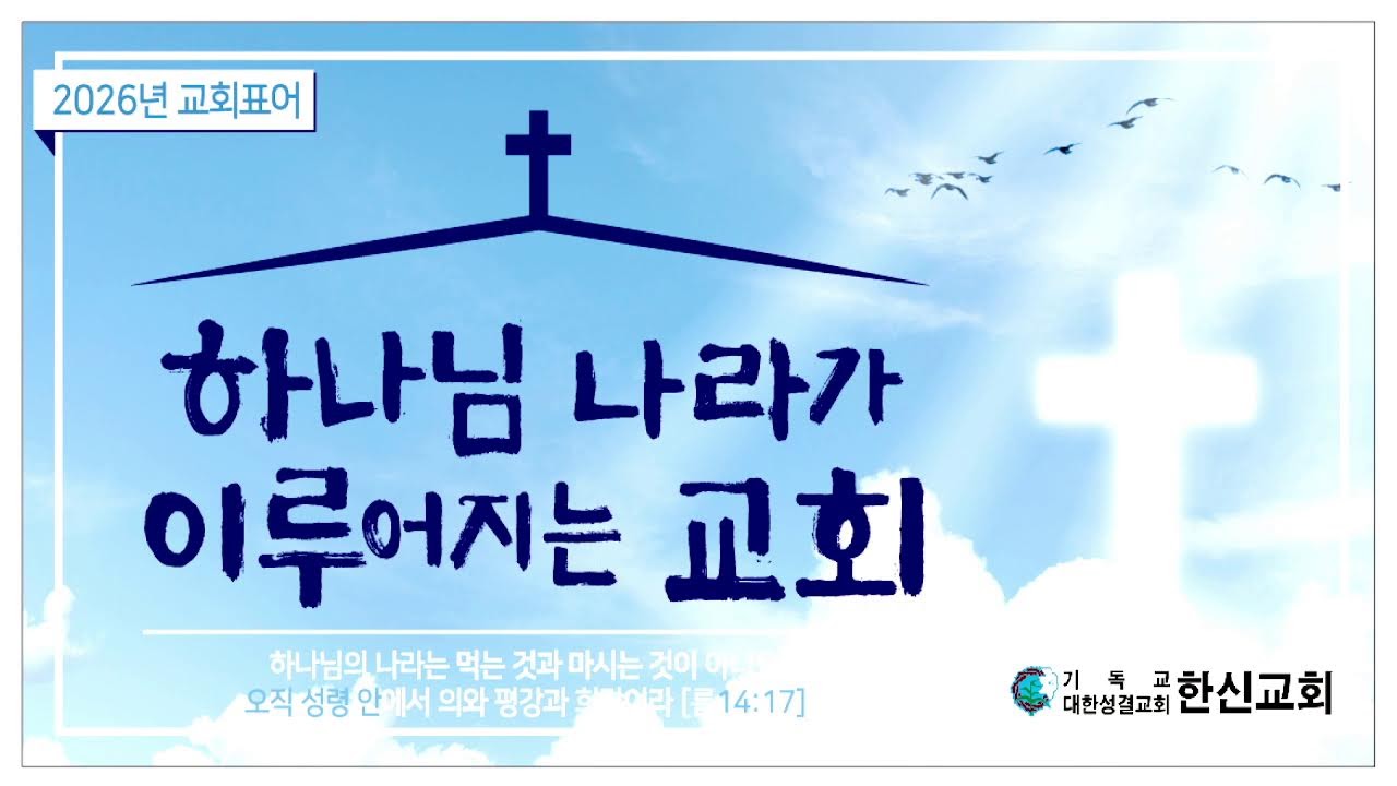 한신성결교회  주일 낮예배