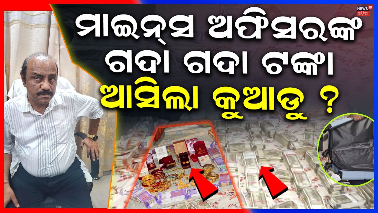 ମାନନ୍‌ସ ଅଫିସରଙ୍କ ଗଦା ଗଦା ଟଙ୍କା Cuttack Mining Dept Deputy Director Caught in Vigilance Trap